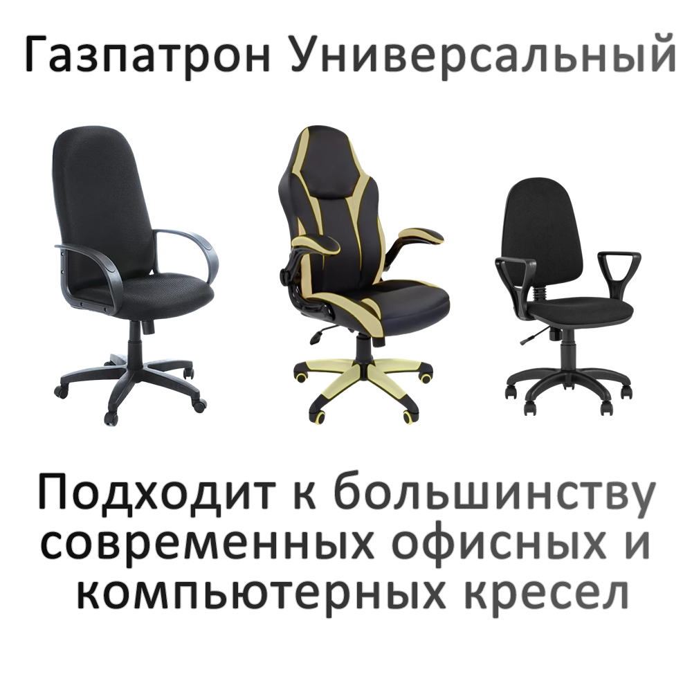 Газпатрон для офисного кресла 100*200 класс 3