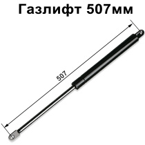 Газлифт 507мм от 1000N до 1200N