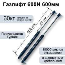 Газлифт 600N 600мм с шарнирным подсоединением