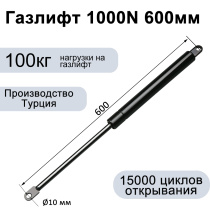 Газлифт 1000N 600мм