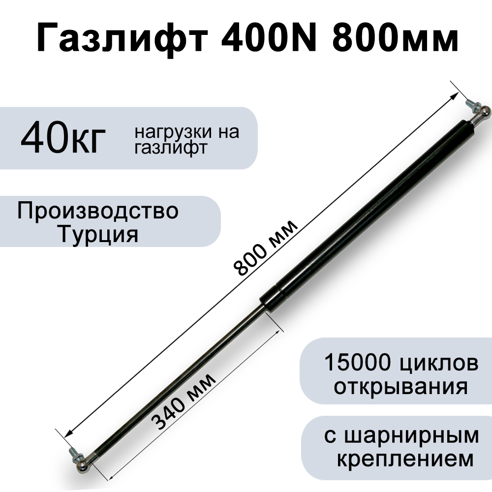 Газлифт 400N 800мм с металлическим шарниром
