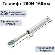 Газлифт 250N 160мм