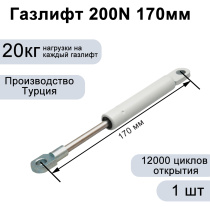 Газлифт 200N 170мм