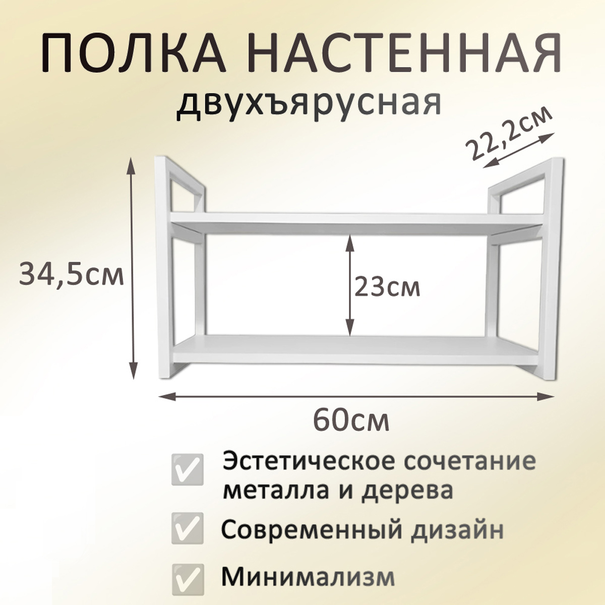 Полка 60х20 белая Премиум с металлическими рамками белого цвета в стиле лофт, двухъярусная