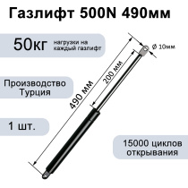 Газлифт 500N 490мм