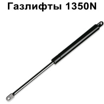 Газлифты 1350N