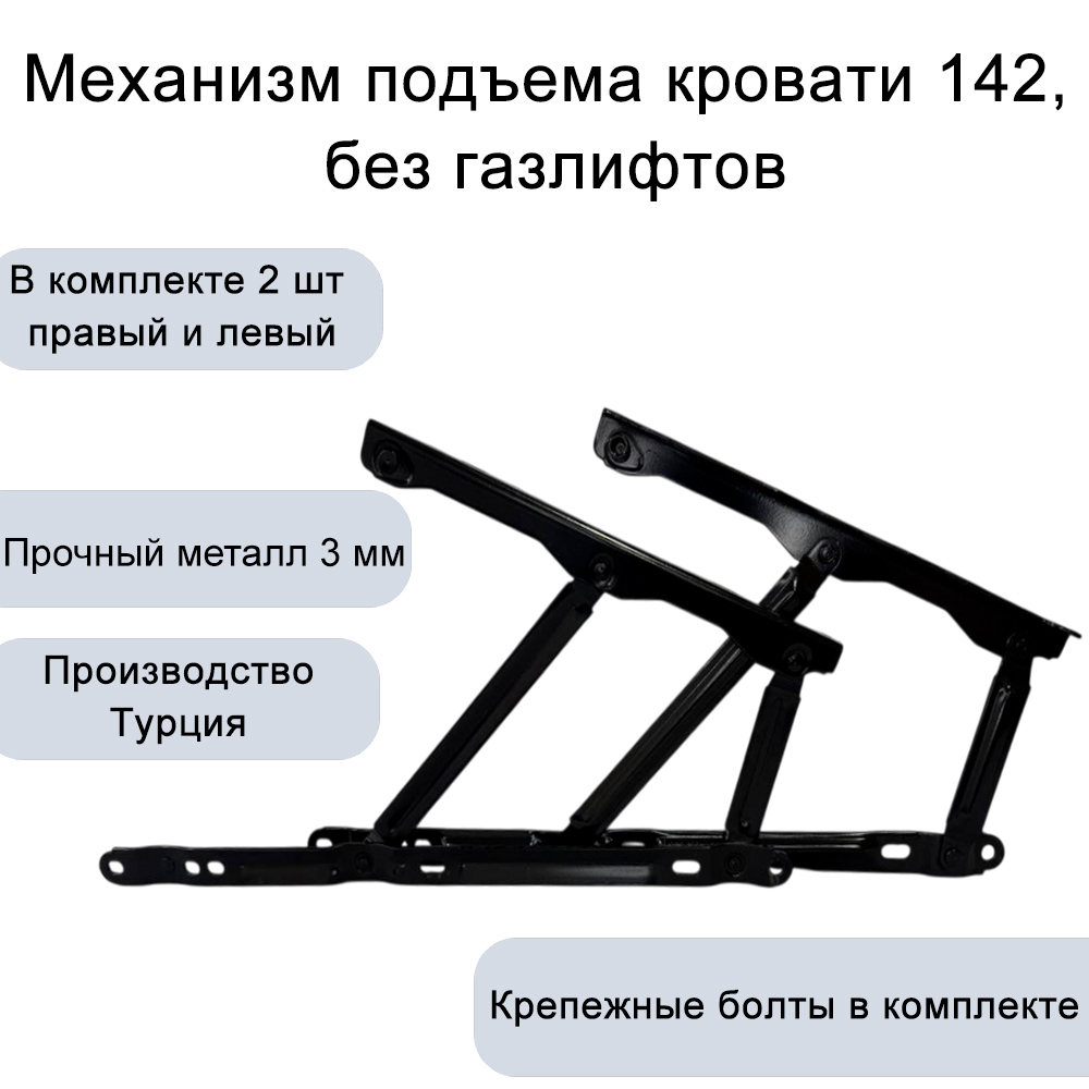 Механизм подъема кровати 142, без газлифтов
