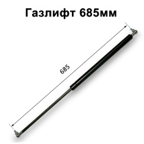 Газлифт 685мм