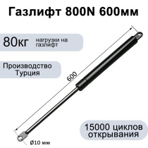 Газлифт 800N 600мм