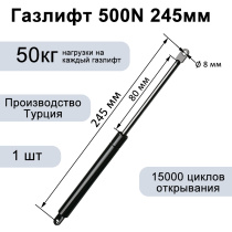 Газлифт 500N 245мм