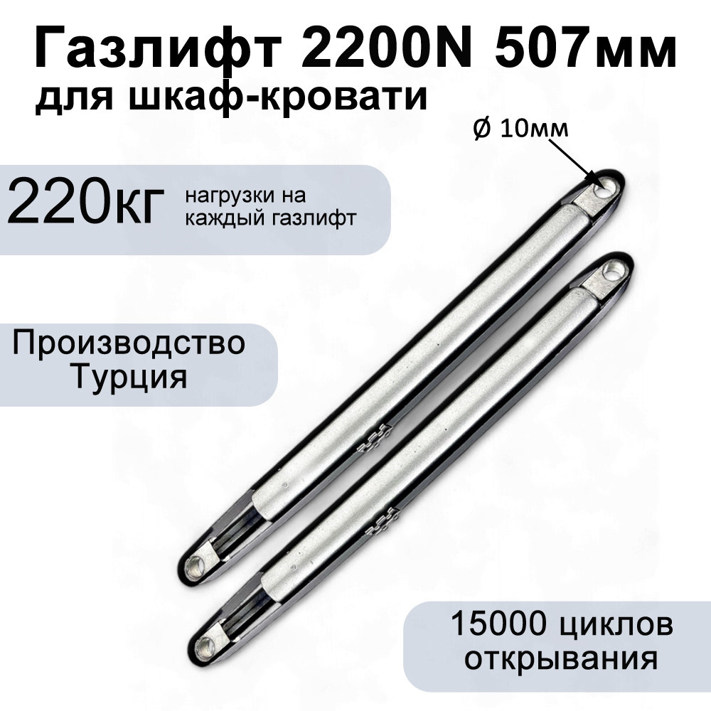 Газлифт 2200N 507мм для откидной кровати, проушина 10мм