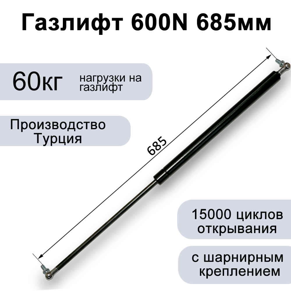 Газлифт 600N 685мм с металлическим подсоединением
