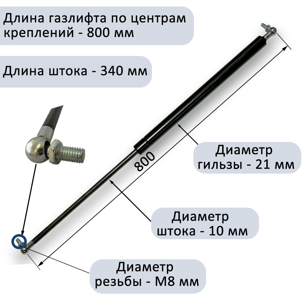 Газлифт 400N 800мм с металлическим шарниром