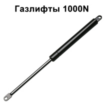 Газлифты 1000N