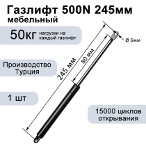 Газлифт 500N 245мм