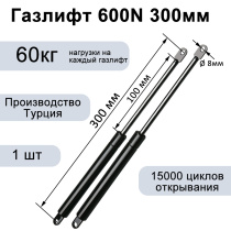 Газлифт 600N 300мм