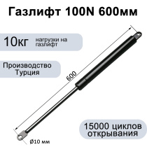 Газлифт 100N 600мм