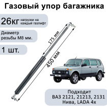 Пневмоупор 450 мм 260N (газовый упор/амортизатор) багажника ВАЗ 2121, 21213, 2131 Нива, LADA 4x4. 