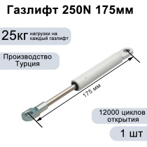Газлифт 250N 175мм