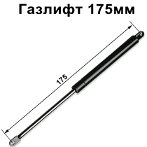 Газлифт 175мм