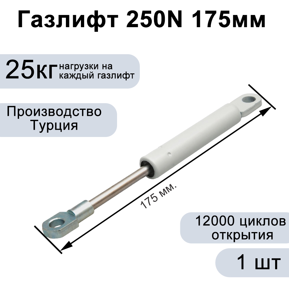 Газлифт 250N 175мм
