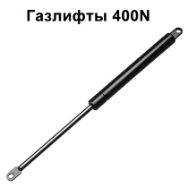 Газлифты 400N