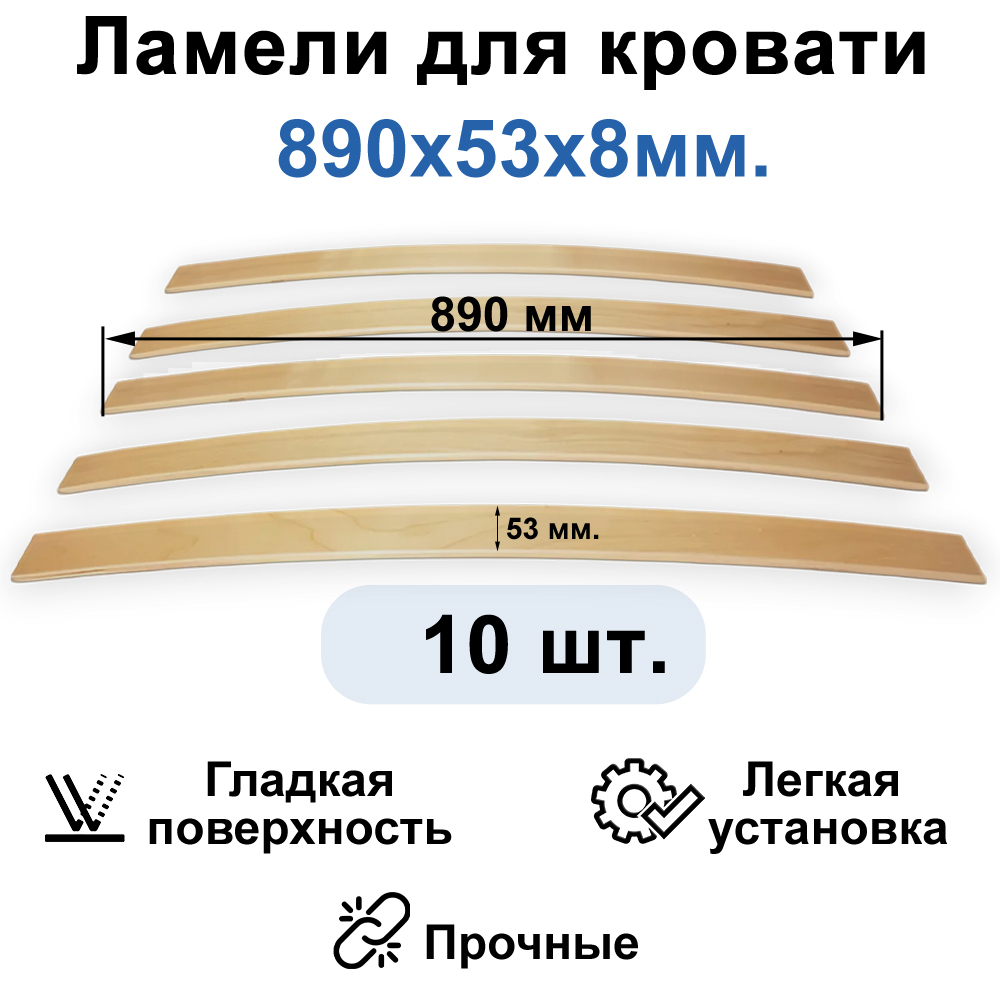 Комплект ламелей 10шт 53*8*890мм