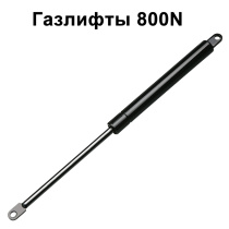 Газлифты 800N