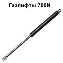 Газлифты 700N