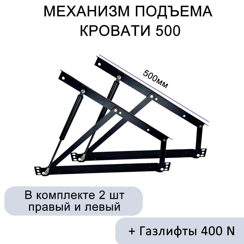Механизм подъема кровати МПК 500, газлифты 400N