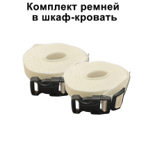 Комплект ремней в шкаф-кровать