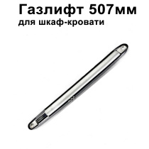 Газлифт 507мм для шкаф-кровати от 400N до 2200N