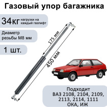 Пневмоупор 450 мм 340N (газовый упор / амортизатор) багажника ВАЗ 2108, 2104, 2109, 2113, 2114, 1111, ОКА, ИЖ.
