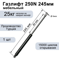 Газлифт 250N 245мм