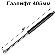Газлифт 405мм от 100N до 1500N