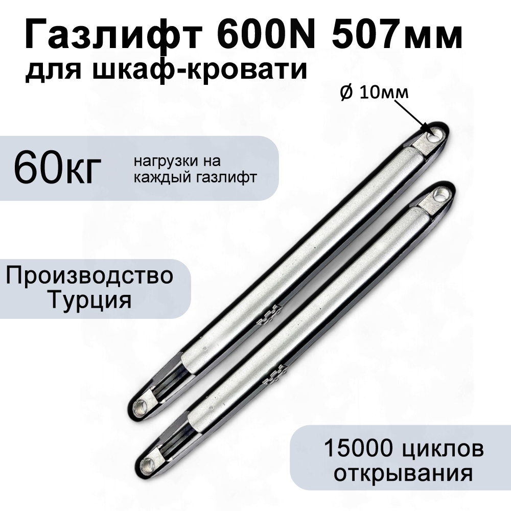 Газлифт 600N 507мм для шкаф-кровати, проушина 10мм