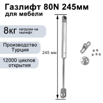 Газлифт мебельный 245мм 80N