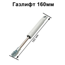 Газлифт 160мм