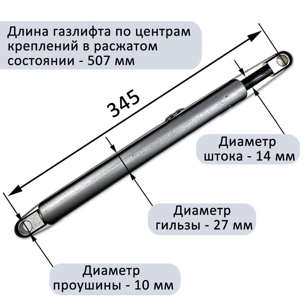 Газлифт 1400N 507мм для шкаф-кровати, проушина 10мм