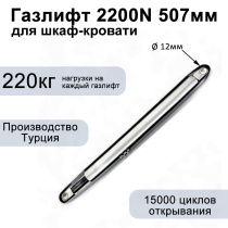 Газлифт 2200N 507мм для откидной кровати, проушина 12мм Газлифт 2200N 507мм для откидной кровати, проушина 12мм