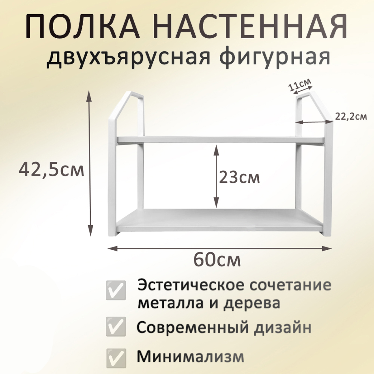 Полка 60х20 белая Премиум с металлическими фигурными рамками белого цвета в стиле лофт, двухъярусная