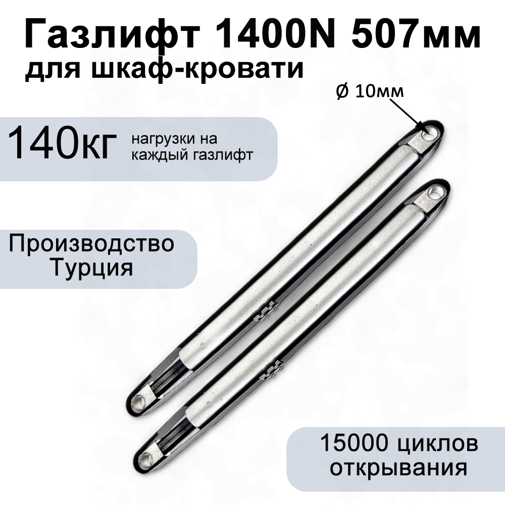 Газлифт 1400N 507мм для шкаф-кровати, проушина 10мм