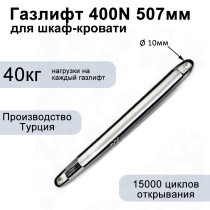 Газлифт 400N 507мм для шкаф-кровати, проушина 10мм Газлифт 400N 507мм для шкаф-кровати, проушина 10мм