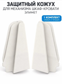 Защитный кожух механизма шкафа-кровати Элимет, 2шт