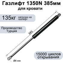 Газлифт 1350N 385мм