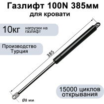 Газлифт 100N 385мм