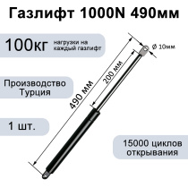 Газлифт 1000N 490мм