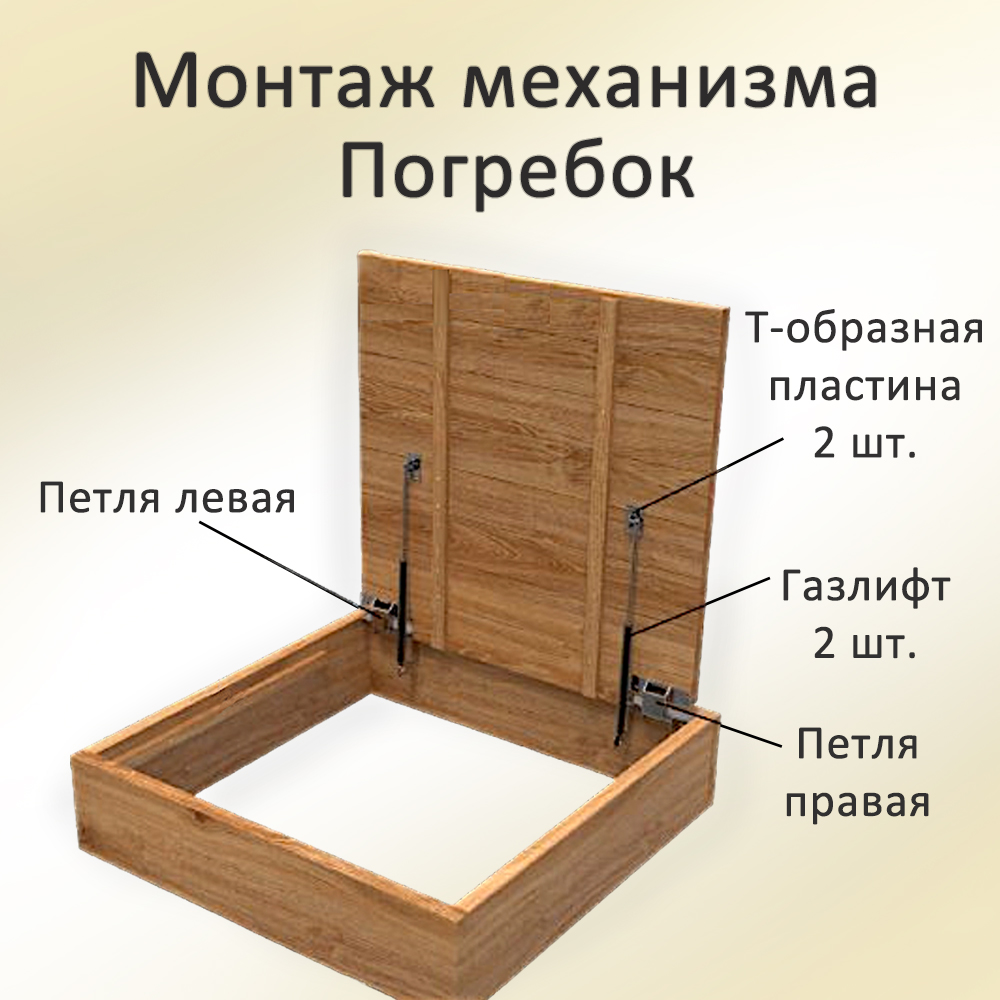 Комплект Погребок Универсальный с газлифтами