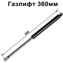 Газлифт 360мм от 200N до 1350N