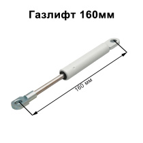 Газлифт 160мм